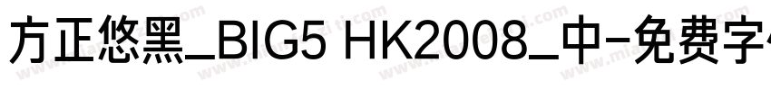 方正悠黑_BIG5 HK2008_中字体转换